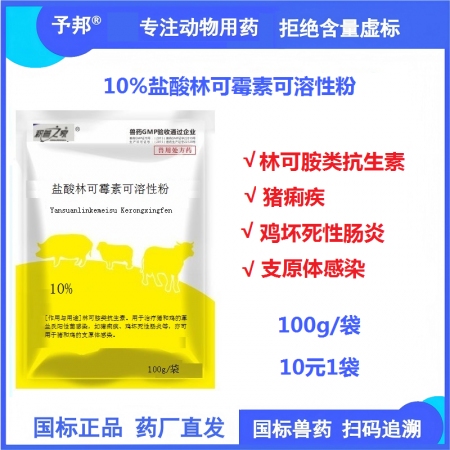【予邦】10%鹽酸林可霉素可溶性粉100g 獸用獸藥國標可追溯 豬痢疾 雞壞死性...