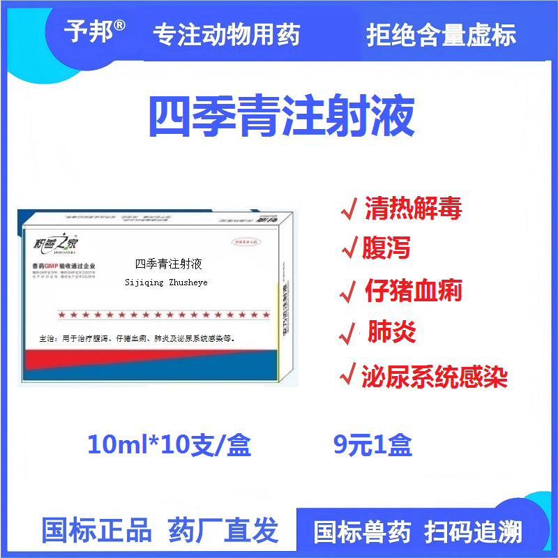 【予邦】四季青注射液10ml*10支/盒 獸用獸藥 國(guó)標(biāo)可追溯，清熱解毒，仔豬血痢腹瀉肺炎泌尿道感染