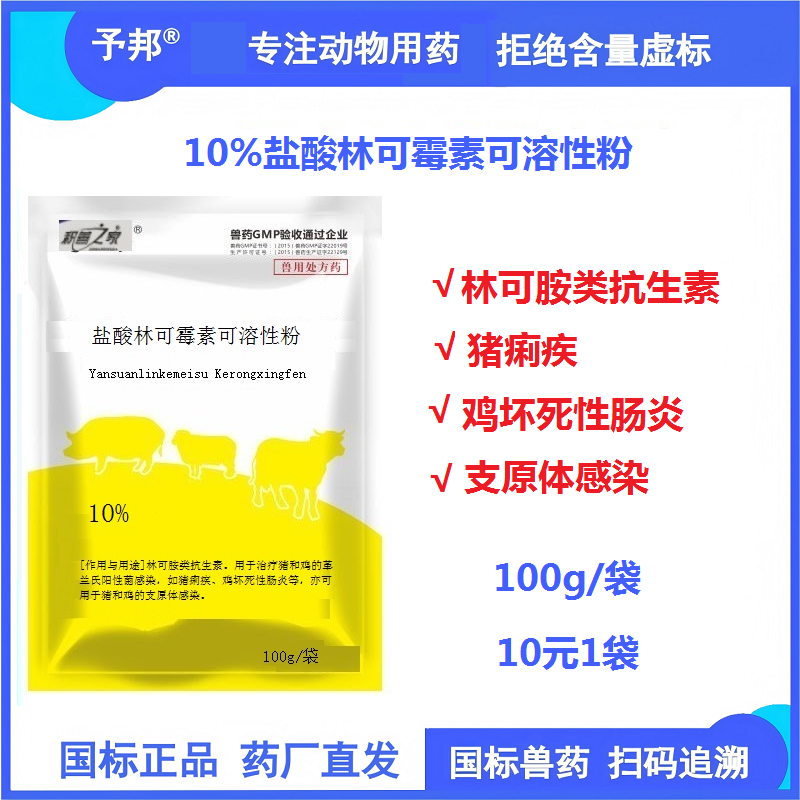 【予邦】10%鹽酸林可霉素可溶性粉100g 獸用獸藥國標可追溯 豬痢疾 雞壞死性腸炎支原體感染豬雞
