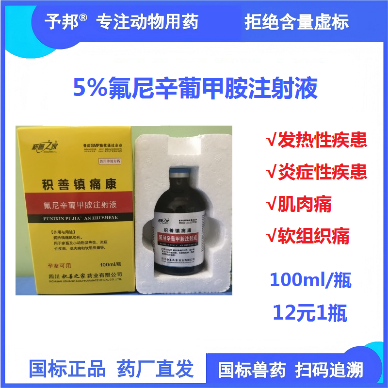 【予邦】氟尼辛葡甲胺注射液100ml 獸用獸藥 國標可追溯 解熱鎮痛抗炎抗風濕豬牛羊馬犬 