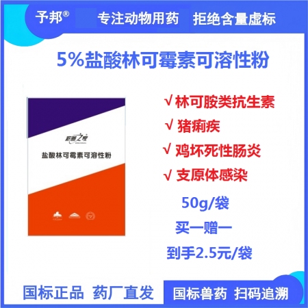 【予邦】5%鹽酸林可霉素可溶性粉50g 獸用獸藥國標(biāo)可追溯 豬痢疾 雞壞死性腸炎...