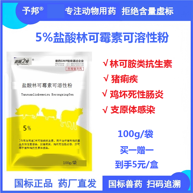 【予邦】5%鹽酸林可霉素可溶性粉100g 獸用獸藥國標可追溯 豬痢疾 雞壞死性腸炎支原體感染豬雞