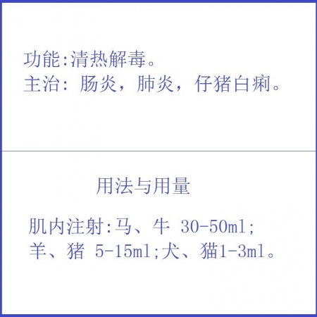 【予邦】穿心蓮注射液10ml獸藥 國標可追溯  清熱解毒腸炎肺炎仔豬黃白痢豬牛羊馬犬可用 