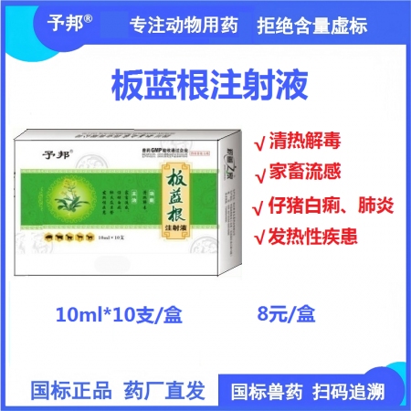 【予邦】板藍根注射液10ml 獸用獸藥 國標可追溯 清熱解毒稀釋頭孢 地道藥材 ...