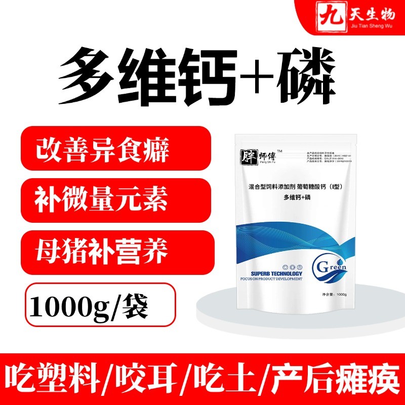 【九天生物】多維鈣+磷1kg/袋豬用微量元素鈣磷十八補(bǔ)異食癖吃吐喝尿咬耳咬尾母豬保健補(bǔ)鈣抗應(yīng)激添加劑