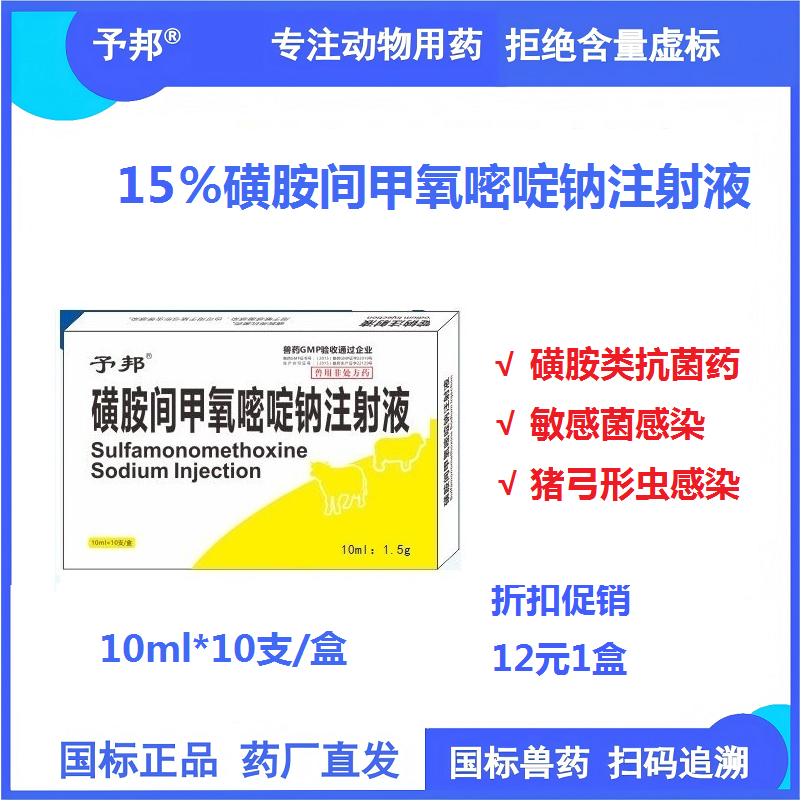 【予邦】15%磺胺間甲氧嘧啶鈉注射液10ml*10支 獸藥獸用 國標可追溯 敏感菌感染 弓形蟲感染