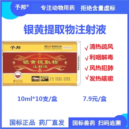 【予邦】銀黃提取物注射液10ml 獸用獸藥 國標可追溯 地道藥材 清熱疏風 利咽解毒豬牛羊禽犬貓可用