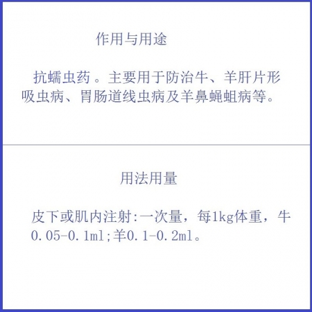 【予邦】氯氰碘柳胺鈉注射液10ml獸藥 國標可追溯 肝片吸蟲 羊鼻蠅蛆病 豬牛羊馬犬可用 孕畜可用