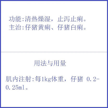 【予邦】大蒜苦參注射液 獸用獸藥國標可追溯 清熱燥濕 止瀉止痢 豬牛羊可用