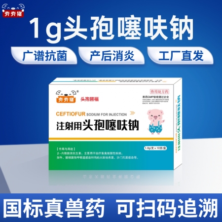 【夯夯豬】1g注射用頭孢噻呋鈉 畜禽細菌性感染 母豬產后消炎 仔豬保健