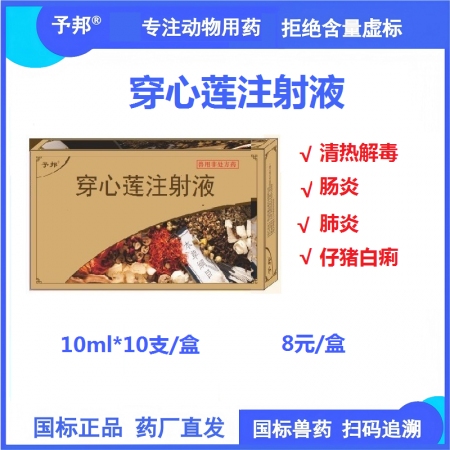 【予邦】穿心蓮注射液10ml獸藥 國標可追溯  清熱解毒腸炎肺炎仔豬黃白痢豬牛羊馬犬可用 孕畜可用