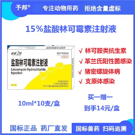 【予邦】15%鹽酸林可霉素注射液10ml獸藥 國標可追溯 抗生素細菌感染，支原體...