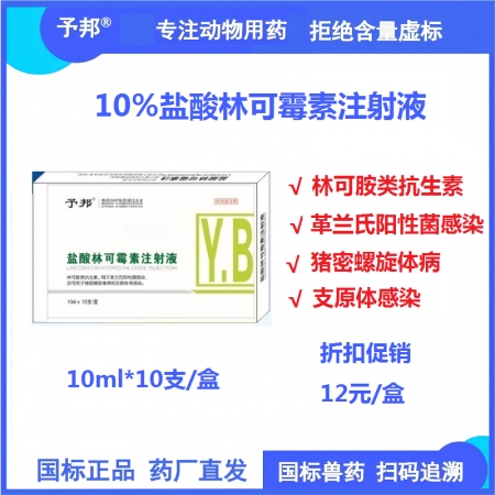 【予邦】10%鹽酸林可霉素注射液10ml獸藥 國標可追溯 支原體病 肺炎球菌豬牛...