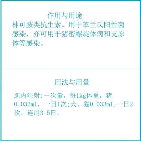【予邦】30%鹽酸林可霉素注射液10ml獸藥 國標可追溯 抗生素細菌感染，支原體病 豬牛羊馬犬可用 