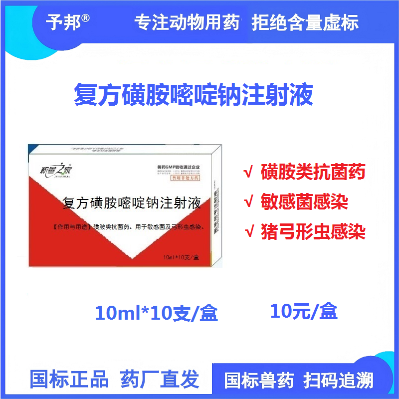 【予邦】復方磺胺嘧啶鈉注射液10ml*10支 獸藥獸用 國標可追溯 敏感菌感染 弓形蟲感染