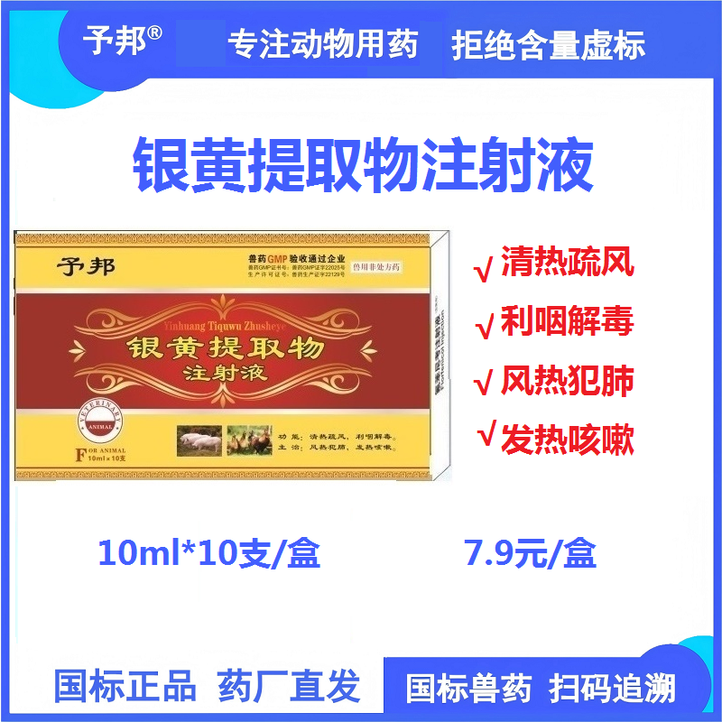 【予邦】銀黃提取物注射液10ml 獸用獸藥 國標可追溯 地道藥材 清熱疏風 利咽解毒豬牛羊禽犬貓可用