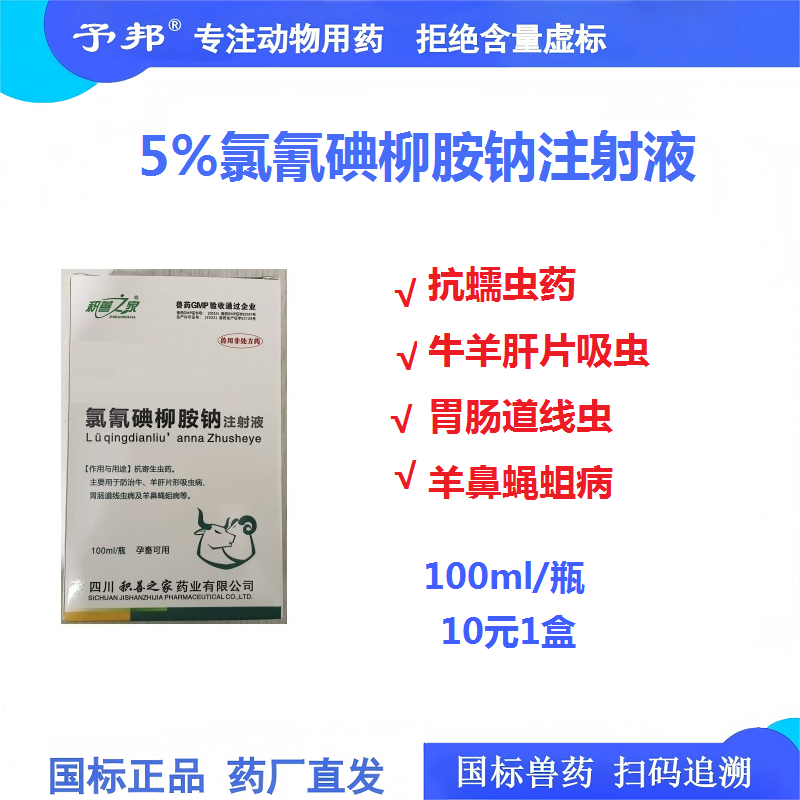 【予邦】氯氰碘柳胺鈉注射液100ml 獸用獸藥 國標可追溯 肝片吸蟲 羊鼻蠅蛆病 豬牛羊馬犬可用 