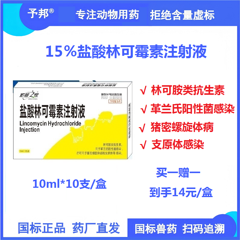 【予邦】15%鹽酸林可霉素注射液10ml獸藥 國標可追溯 抗生素細菌感染，支原體病 豬牛羊馬犬可用 