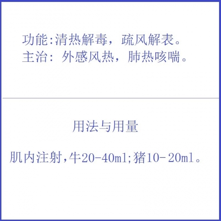 【予邦】雙黃連注射液10ml 獸用獸藥 國標可追溯，清熱解毒，疏風解表，外感風熱，稀釋粉針
