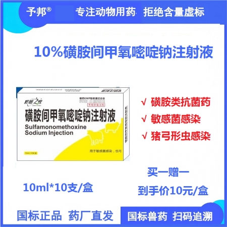 【予邦】10%磺胺間甲氧嘧啶鈉注射液10ml*10支 獸藥獸用 國標可追溯 敏感...