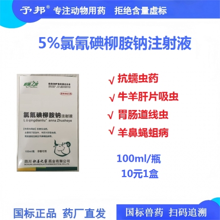 【予邦】氯氰碘柳胺鈉注射液100ml 獸用獸藥 國標可追溯 肝片吸蟲 羊鼻蠅蛆病...
