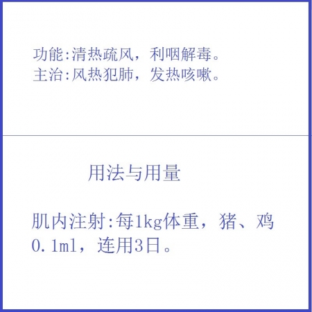 【予邦】銀黃提取物注射液10ml 獸用獸藥 國標可追溯 地道藥材 清熱疏風 利咽解毒豬牛羊禽犬貓可用