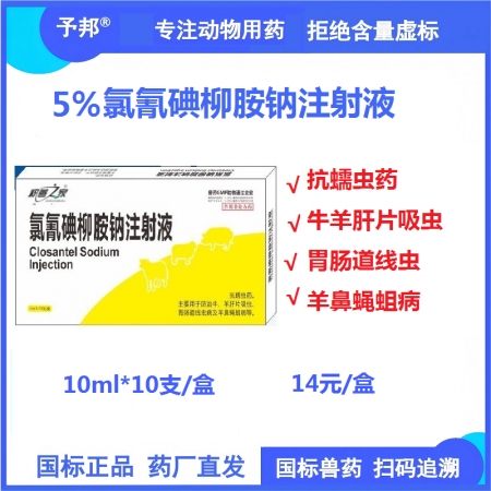 【予邦】氯氰碘柳胺鈉注射液10ml獸藥 國標可追溯 肝片吸蟲 羊鼻蠅蛆病 豬牛羊...