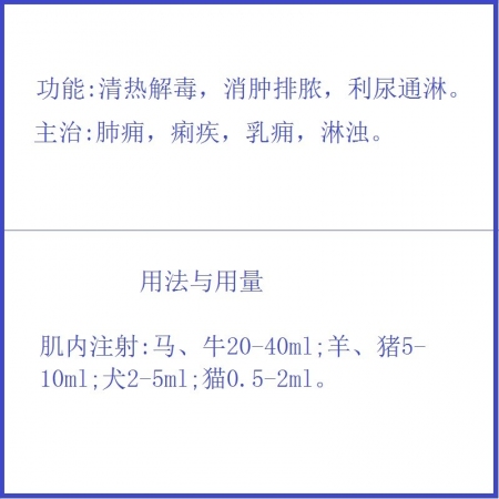 【予邦】魚腥草注射液10ml 獸用獸藥 國標可追溯 清熱解毒 經典組方本品+0.5注射用頭孢噻鈉