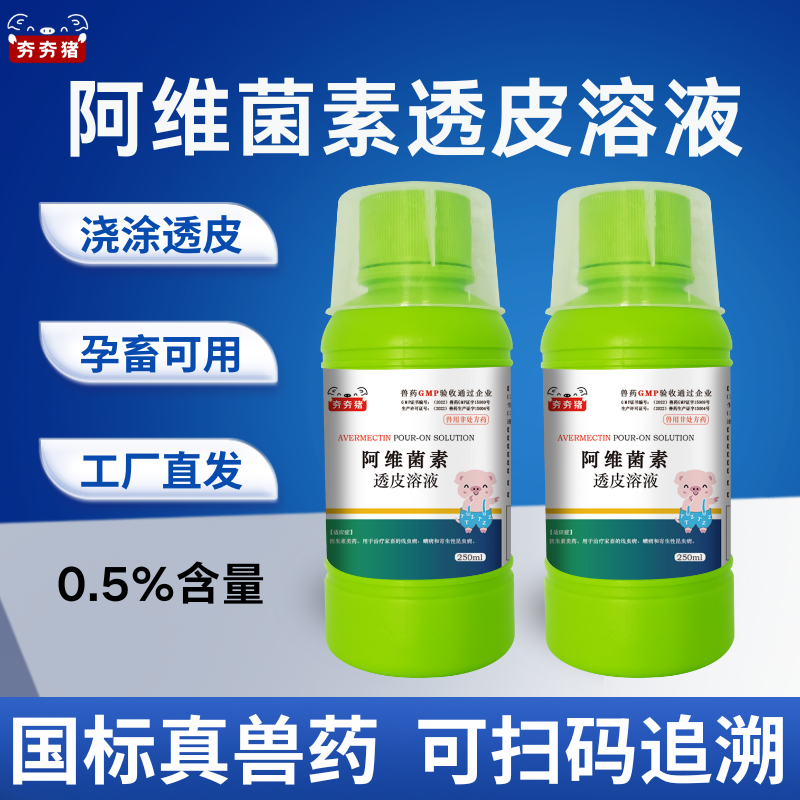 【夯夯豬】阿維菌素透皮溶液 豬牛澆潑用 驅(qū)殺疥螨 火蟻 虱子 跳蚤 線蟲 蛔蟲 旋毛蟲 孕畜可用