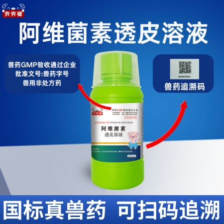 【夯夯豬】阿維菌素透皮溶液 豬牛澆潑用 驅(qū)殺疥螨 火蟻 虱子 跳蚤 線蟲 蛔蟲 旋毛蟲 孕畜可用