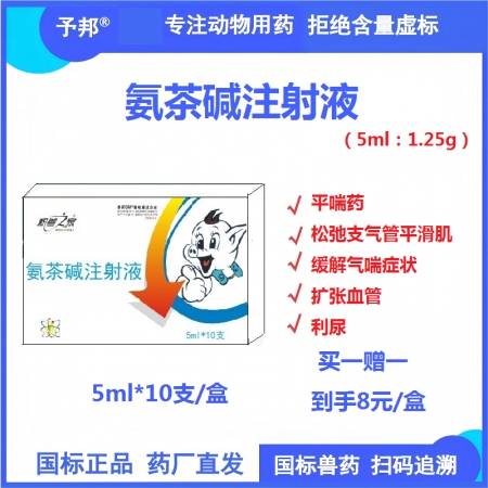 【予邦】氨茶堿注射液5ml獸用獸藥 國標可追溯-平喘藥 松弛支氣管平滑肌 緩解氣...