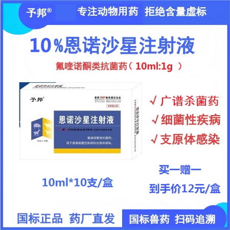 【予邦】10%恩諾沙星注射液10ml獸用獸藥抗菌藥 國標可追溯 細菌性疾病支原體...