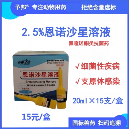 【予邦】2.5%恩諾沙星溶液20ml獸用獸藥 國標可追溯 禽細菌疾病支原體感染細...