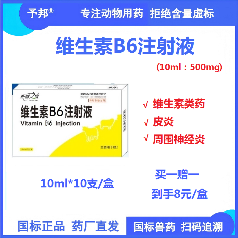 【予邦】維生素B6注射液10ml 獸藥 國標(biāo)可追溯 皮炎 周圍神經(jīng)炎 豬牛羊馬犬可用
