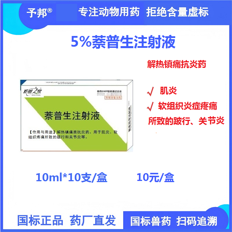 【予邦】萘普生注射液10ml 獸用獸用 國標可追溯 解熱鎮痛抗炎，軟組織疼痛 關節炎 跛行