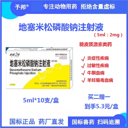 【予邦】地塞米松磷酸鈉注射液5ml 獸用獸藥 國標可追溯 糖皮質類激素抗炎抗過敏...