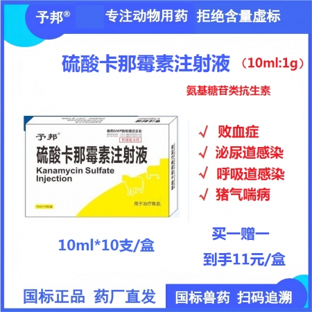 【予邦】硫酸卡那霉素注射液10ml 獸用獸藥 國標可追溯 泌尿道感染 呼吸道感染 敗血癥孕畜可用 
