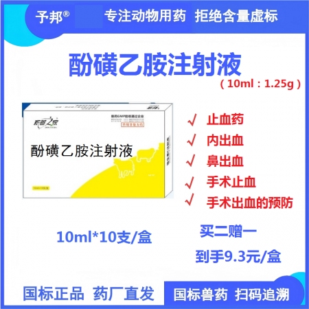 【予邦】酚磺乙胺注射液10ml 獸用獸藥 國標可追溯 止血藥 內出血 手術出血 ...