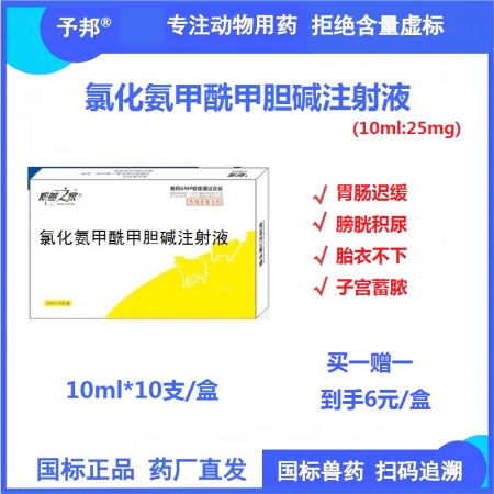 【予邦】氯化銨甲酰甲膽堿注射液10ml 獸用獸藥 國標可追溯 子宮蓄膿 胎衣不下...