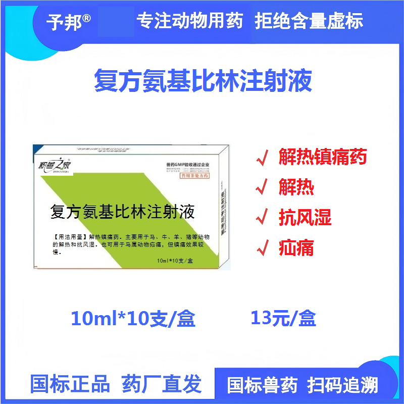 【予邦】復方氨基比林注射液10ml 獸藥獸用國標可追溯 豬牛羊犬解熱鎮痛 退燒退熱 抗風濕 疝痛