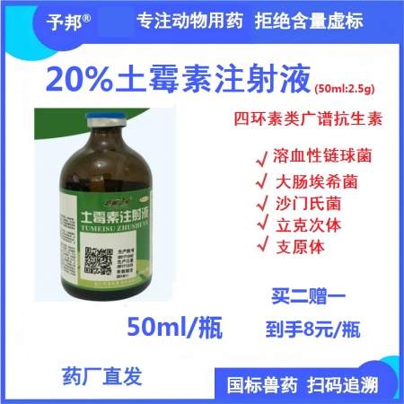 【予邦】20%土霉素注射液50ml獸藥 國標可追溯 廣譜抗生素 家畜細菌感染支原...