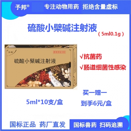 【予邦】硫酸小檗堿注射液5ml 獸用獸藥 國標可追溯  腸道細菌性感染  豬牛羊...