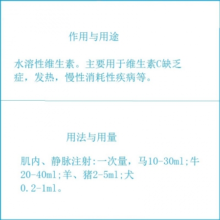 【予邦】維生素C注射液10ml 獸用獸藥 國標可追溯 發熱慢性消耗性疾病豬牛羊馬犬可用