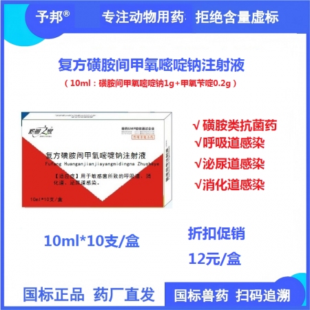【予邦】復方磺胺間甲氧嘧啶鈉注射液10ml獸藥 國標可追溯 細菌感染呼吸道消化道...