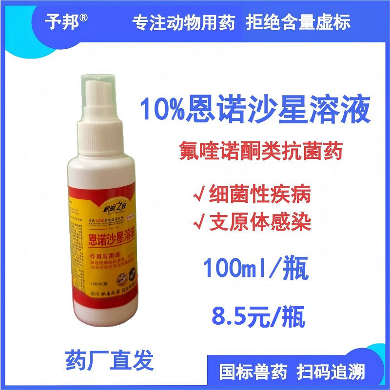 【予邦】10%恩諾沙星溶液100ml獸用獸藥 國標可追溯 禽細菌疾病支原體感染細菌感染廣譜抗菌