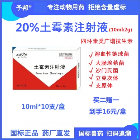 【予邦】20%土霉素注射液10ml獸藥 國標可追溯 廣譜抗生素 家畜細菌感染支原...