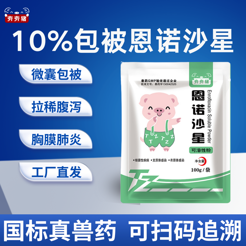 【夯夯豬】微囊包被10%恩諾沙星可溶性粉  豬鏈球菌 胸膜肺炎 腸炎痢疾 拉稀腹瀉