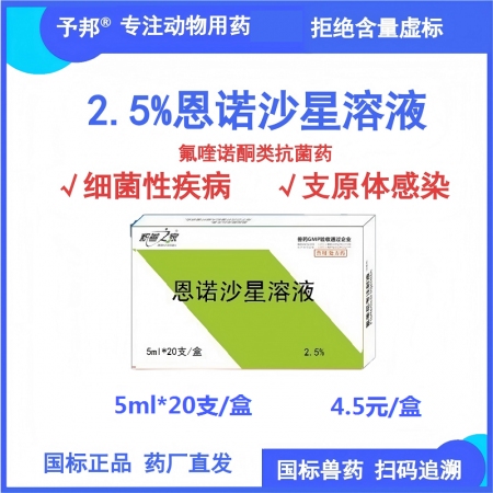 【予邦】2.5%恩諾沙星溶液5ml×20支 獸用獸藥 國標(biāo)可追溯禽細(xì)菌疾病支原體...