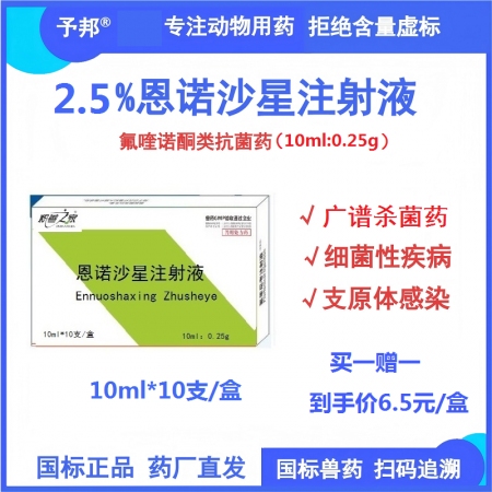 【予邦】2.5%恩諾沙星注射液10ml 獸用獸藥抗菌藥 國標可追溯 細菌性疾病支...