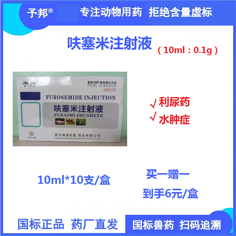 【予邦】呋塞米注射液10ml*10支 獸用獸藥國標可追溯 利尿藥水腫病 豬牛羊可用 不建議孕畜使用